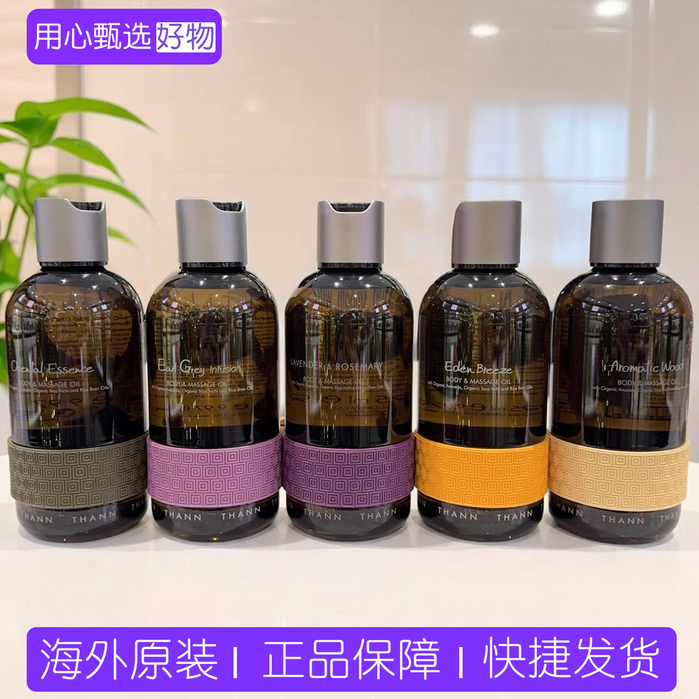 保税 泰国 THANN庭润东方香木甜橙薰衣草柠檬草植物按摩精油295ml