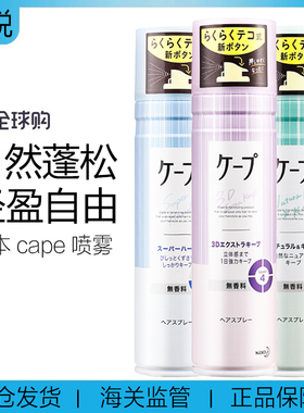 日本cape花王喷雾 定型喷雾 空气刘海卷发自然蓬松温和清洁清爽