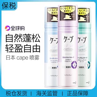 日本cape花王喷雾 空气刘海卷发自然蓬松温和清洁清爽 定型喷雾