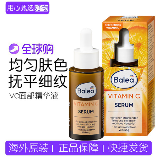 德国BaleaVC亮肤液精华液紧致