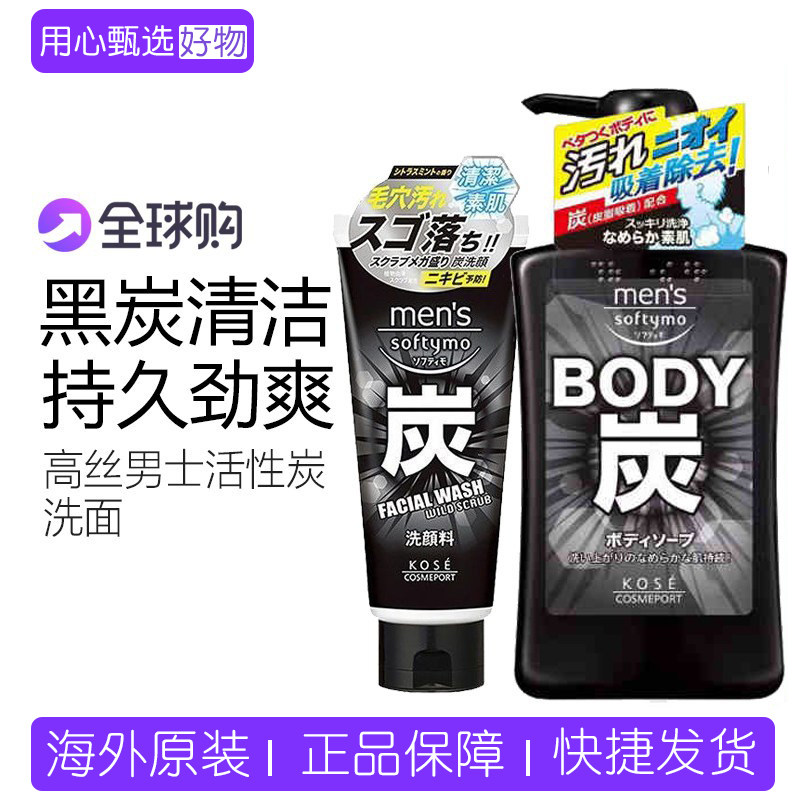 保税日本KOSE高丝softymo男士洗面奶沐浴露洁面乳活性炭深层清洁