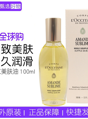 欧舒丹甜扁桃杏仁美肤油紧致补水