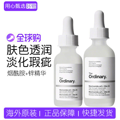 theordinary10%烟酰胺+锌精华液