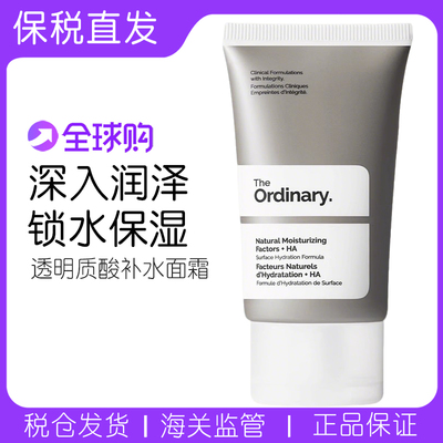 TheOrdinary天然保湿因子面霜