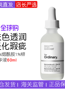 The Ordinary 10%烟酰胺1%锌面部精华液补水提亮控油收缩毛孔60ml