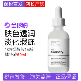 The Ordinary 10%烟酰胺1%锌面部精华液补水提亮控油收缩毛孔60ml