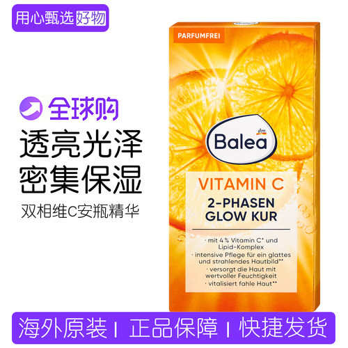 德国Balea维C安瓶精华14ml提亮