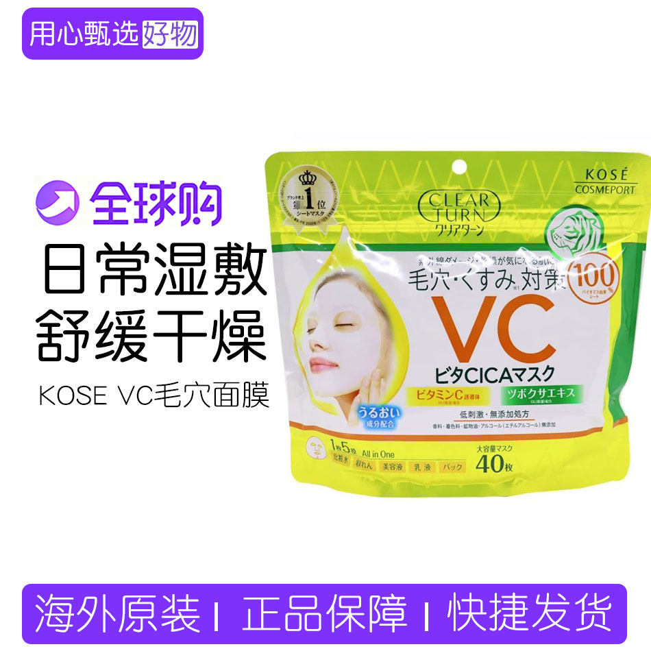 日本采~KOSE高丝VC毛穴提亮肤色紧致保湿毛孔贴片面膜大容量40片