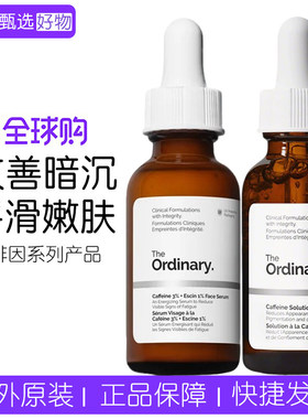 TheOrdinary3%咖啡因精华30ml