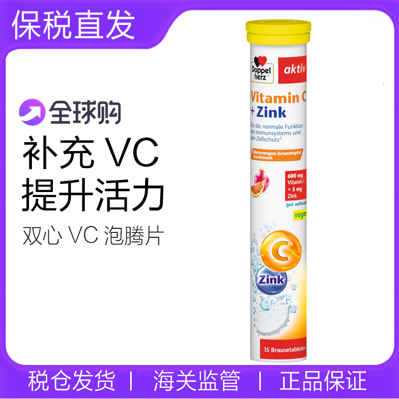 德国原装双心维生素C泡腾片15片