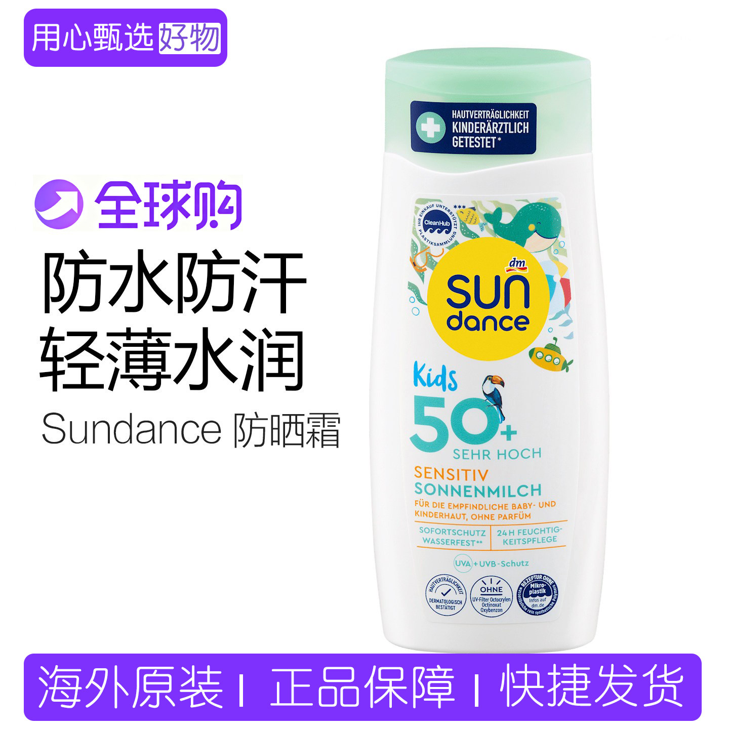 德国dm太阳舞sundance 50+倍防水儿童敏感防晒霜防晒乳