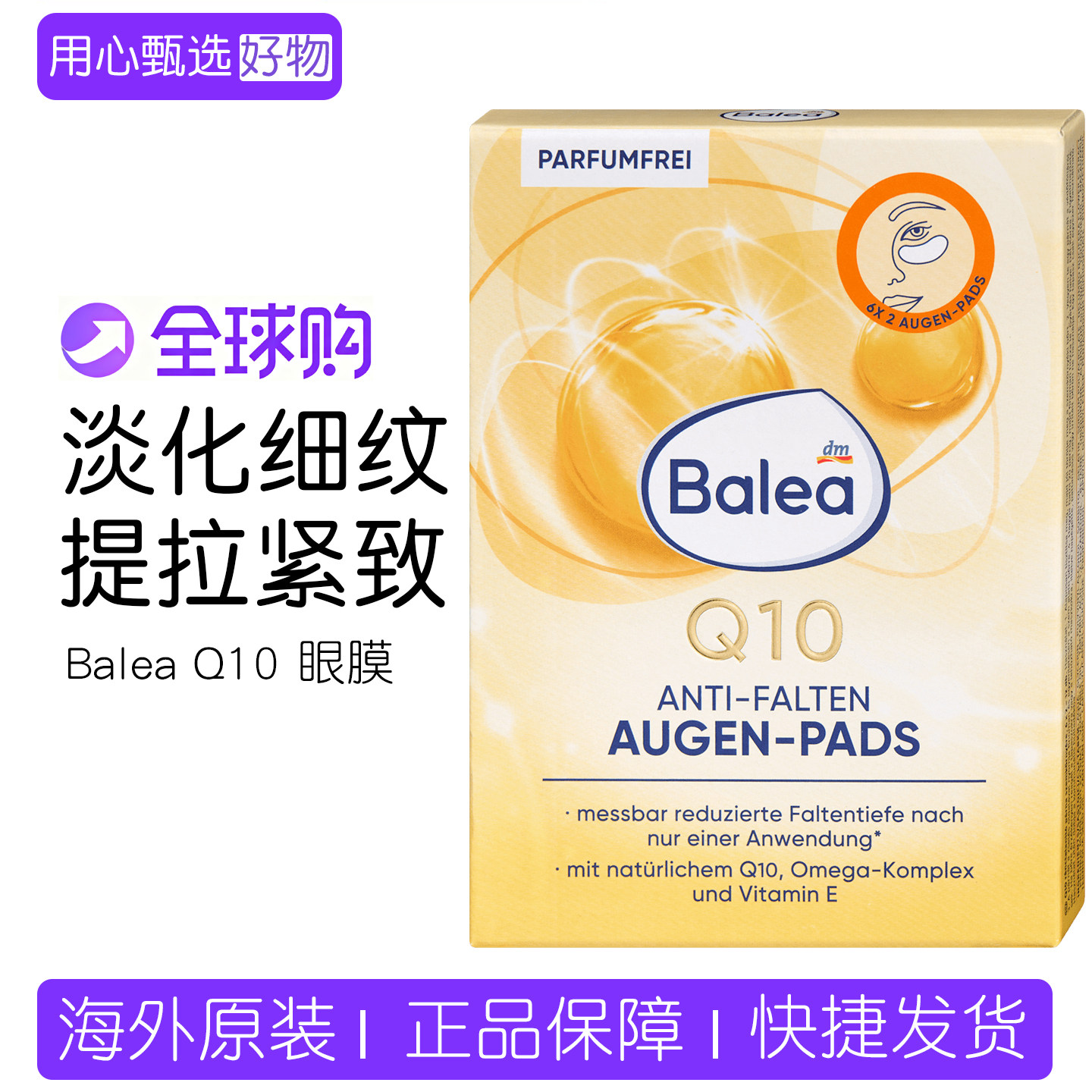 现货 德国Balea芭乐雅辅酶Q10眼膜贴补水舒缓细纹紧致滋养 6对装