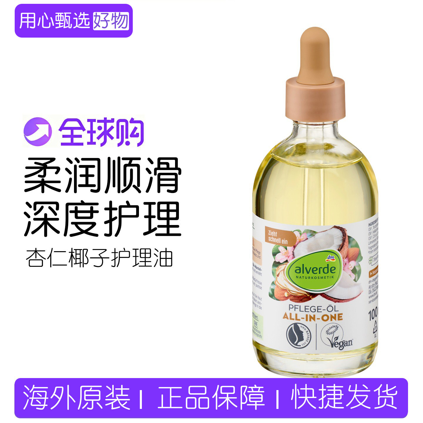 现货德国艾薇德alverde有机杏仁椰子肌肤保湿全身护理精油100ml