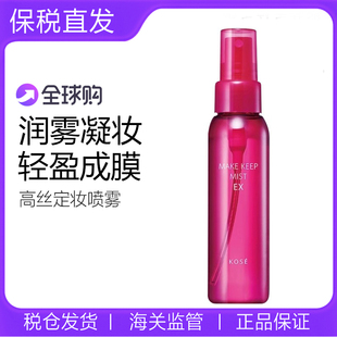 日本kose高丝定妆喷雾持久防水防汗不脱妆保湿干油皮控油锁妆80ml