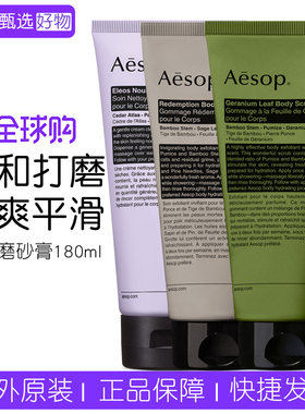伊索天竺葵叶身体磨砂膏去角质露