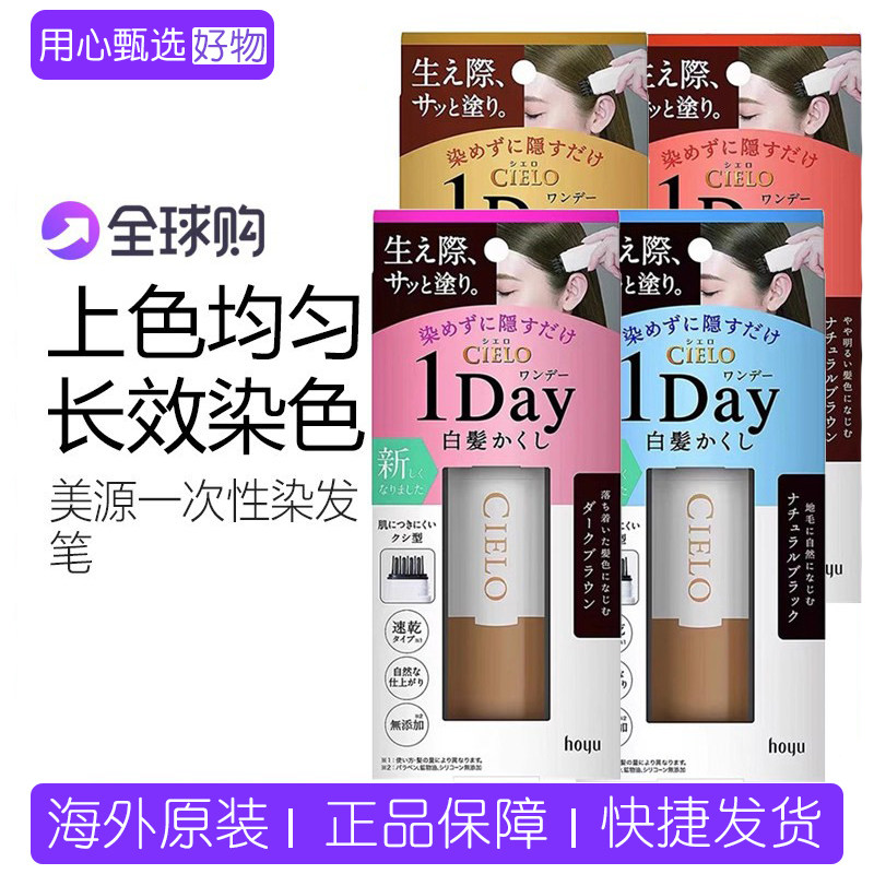 日本hoyu宣若美源植物染发笔遮白图片