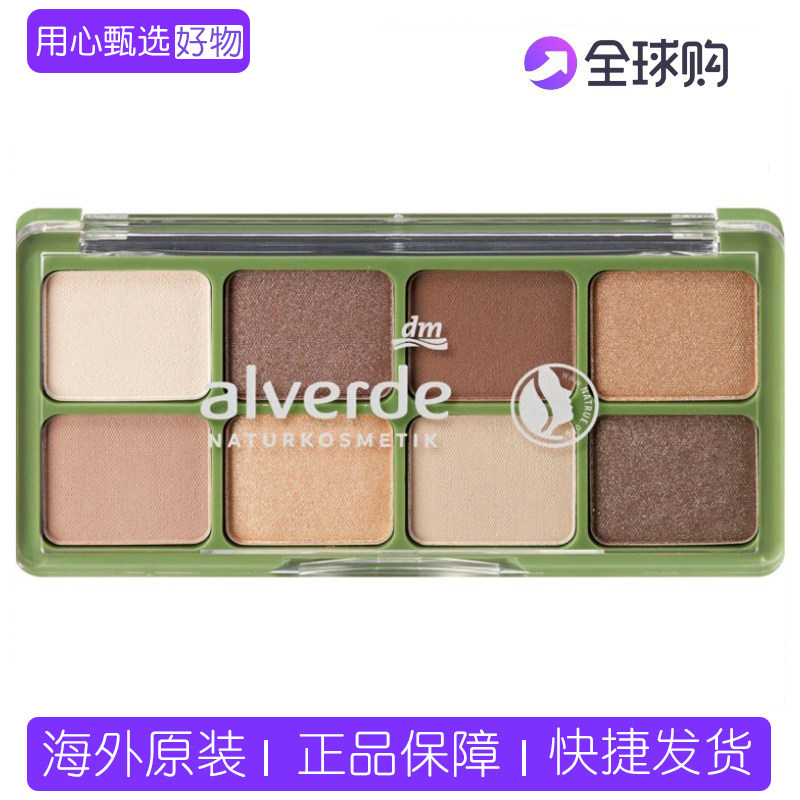 现货德国alverde艾薇德天然有机植物舞台妆8色眼影盘