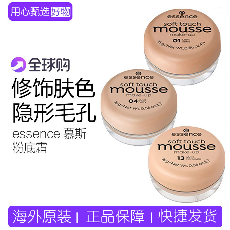 德国essence 植物无暇控油哑光雾面底遮瑕慕斯粉底膏液女粉霜保税