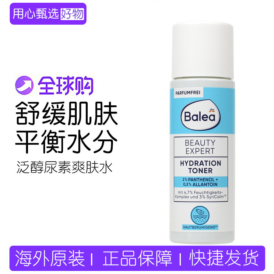 德国balea芭乐雅2%泛醇+0.2%尿囊素减少发红缓解干燥去细纹爽肤水