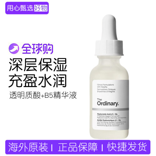 新款The Ordinary 2%透明质酸+B5补水精华修护面部提亮30ml