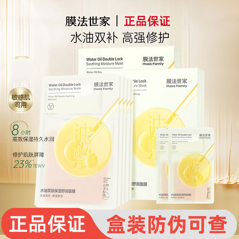 膜法世家油敷膜水油双锁面膜舒缓贴片面膜