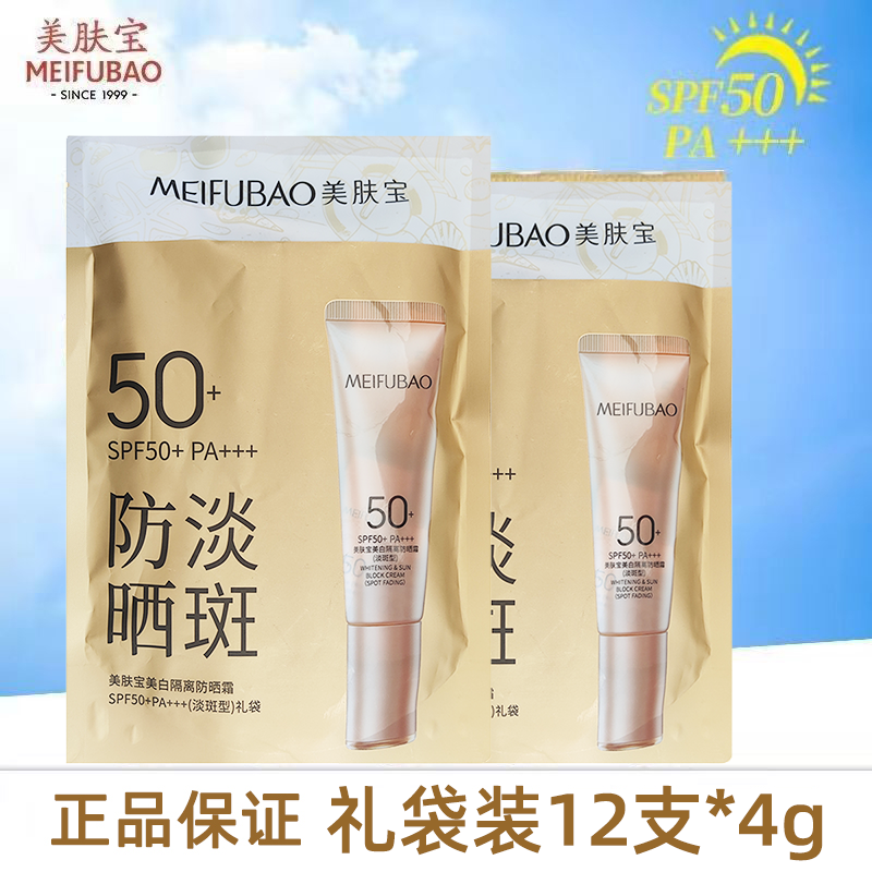 美肤宝美白隔离防晒霜小样50倍防晒淡斑型痘印中小样提亮肤色清爽