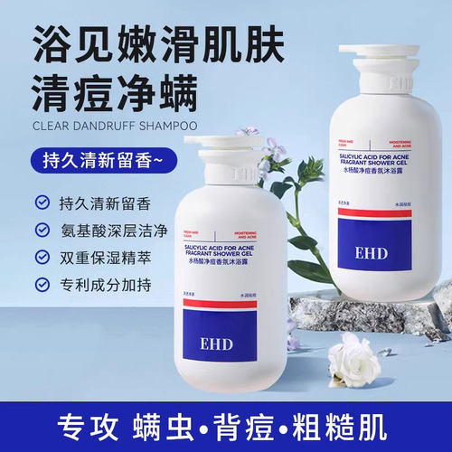 水杨酸净痘香氛沐浴露持久留香