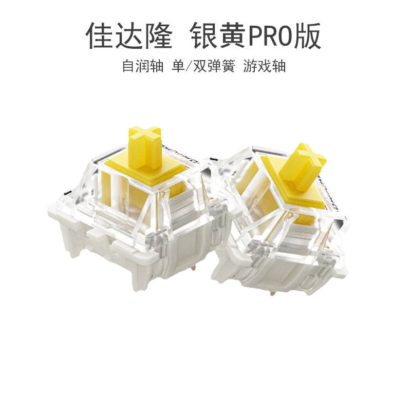 全新佳达隆黄轴pro机械键盘线性轴自带厂润电竞轴体10颗