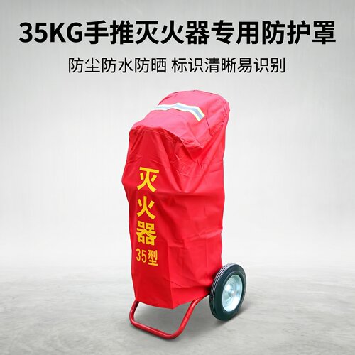 35KG手推灭火器防护罩加厚耐磨