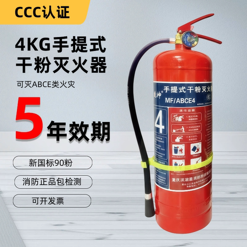 MF/ABCE4手提干粉灭火器4kg
