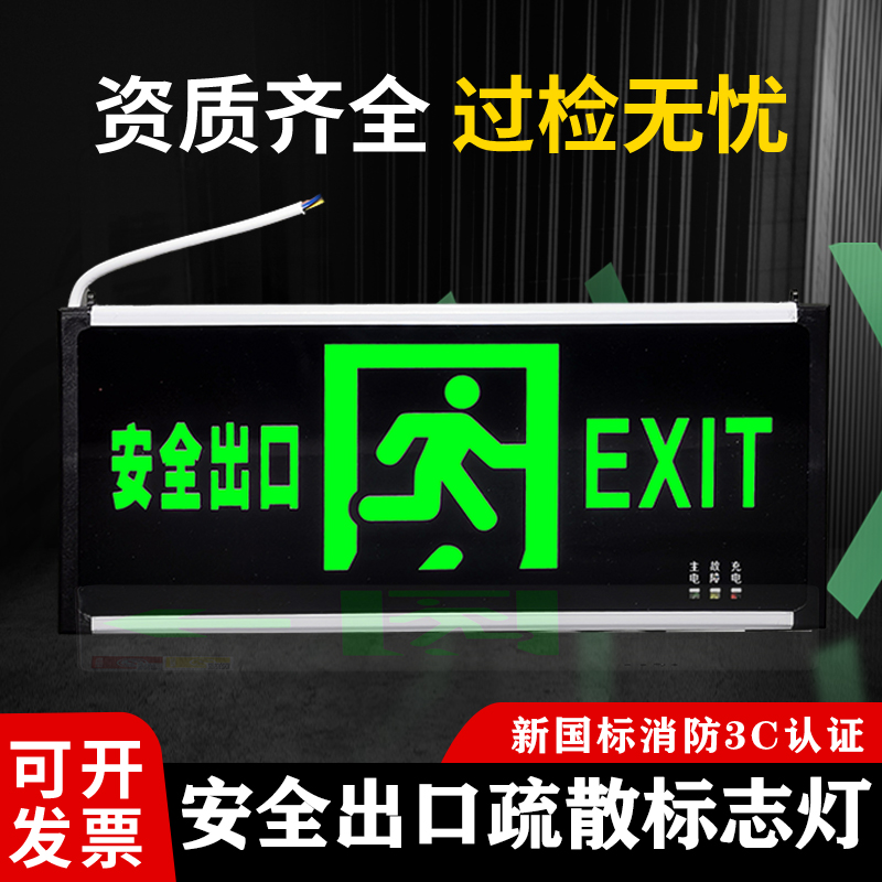 新国标3C认证消防安全出口应急疏散指示标志灯LED紧急通道标志牌-封面