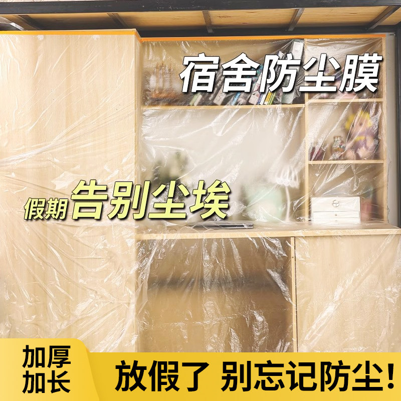 宿舍防尘膜学生寝室一次性防尘罩