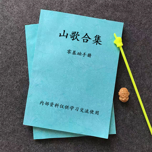 山歌合集大全顺口溜零基础训练口才练习笔记课业本