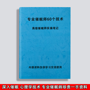 催眠师60个专业技术资料高级催眠失眠疗愈笔记资料练习本