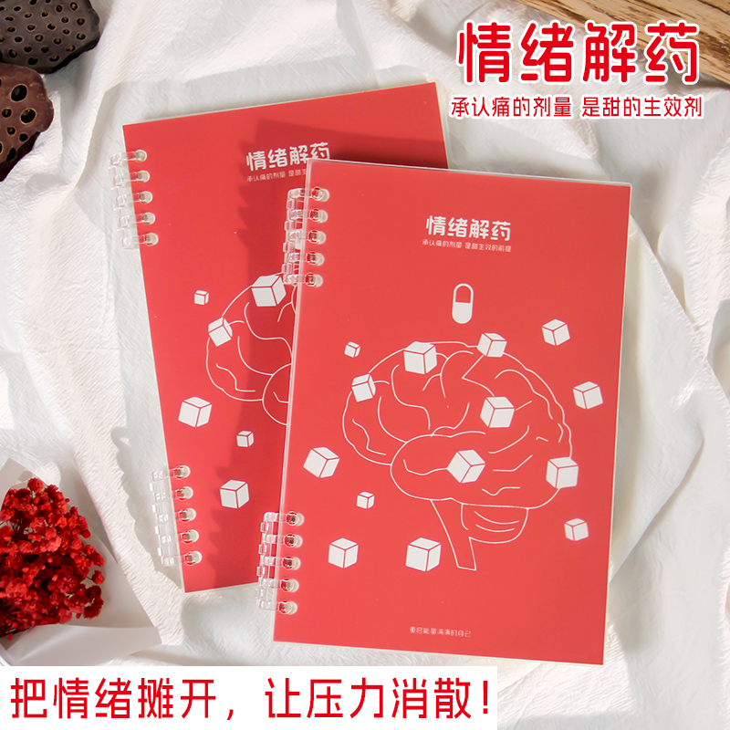 情绪解药创意笔记本情绪管理日记