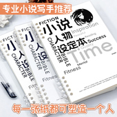 写小说笔记本专用本活页纸学生用人物设定大纲本子人设专门 模板