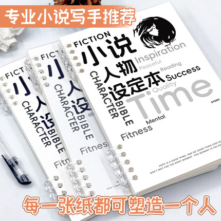 写小说笔记本专用本活页纸学生用人物设定大纲本子人设专门的模板