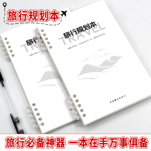 高小七旅行规划本外出旅行记录本旅游好物旅行纪念册手账本活页本