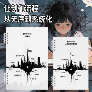 都市小说人物设定本小说创作笔记本子活页本小说大纲本写作套装