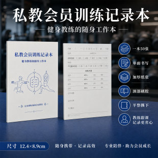 私教会员训练记录本健身教练随身工作本会员课程跟踪反馈训练日志