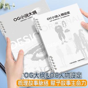 小说本 写小说大纲写作笔记本学生用纸人物设定世界观设模板角色
