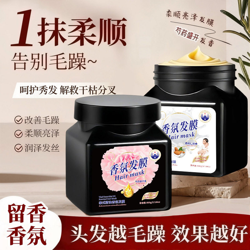 泰国香氛芍药留香黑白松露角蛋白发膜抚平干枯毛躁烫染柔顺护发素