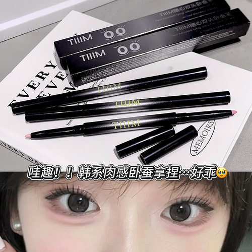 TIIIM随心双头卧蚕笔 高光笔粉嫩甜妹眼线胶笔不易晕持色跨境