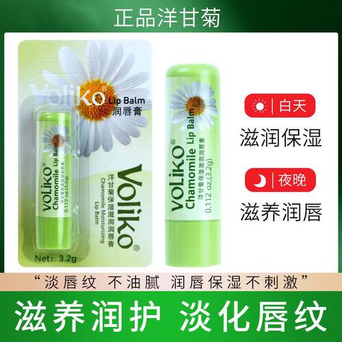 Voliko德国洋小甘菊润唇膏无色补水保湿滋润防裂男女可用