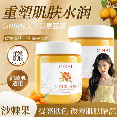 吟美参沙棘果面膜嫩白提亮补水去黄气暗沉滋润肌肤涂抹式护肤学生