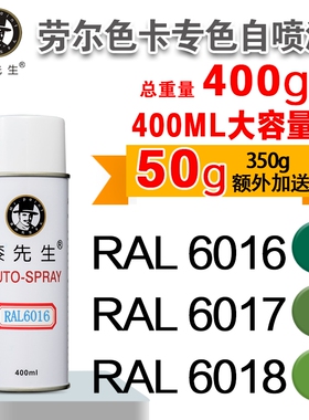 劳尔RAL6016/6017/6018/6019/6020/6021/6022/6024漆先生自喷漆