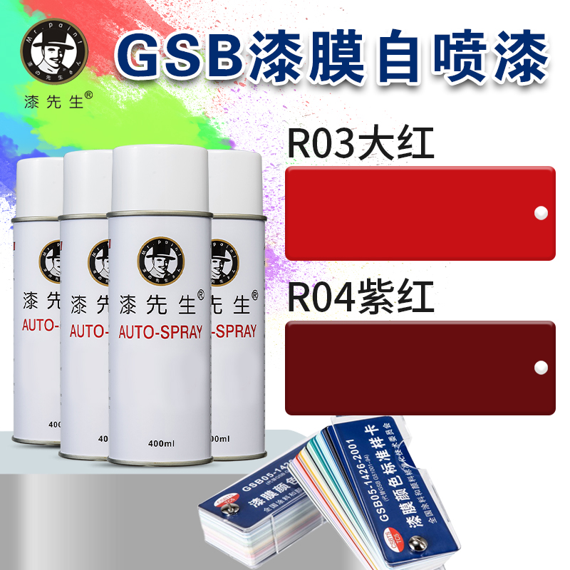 GSB国标漆膜色卡R03大红自喷漆