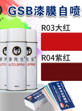 GSB国标漆膜色卡R03大红自喷漆