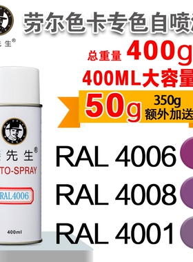 劳尔手喷漆RAL4006/01/08/09/11/14/5024丁香蓝家居涂鸦漆先生