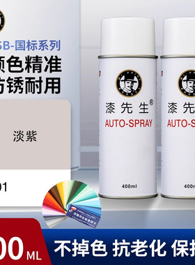 漆先生GSB P01淡紫自喷漆墙面涂鸦翻新改色自动喷漆金属防锈油漆